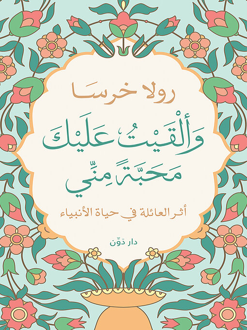 Title details for وألقيت عليك محبة مني by رولا خرسا - Available